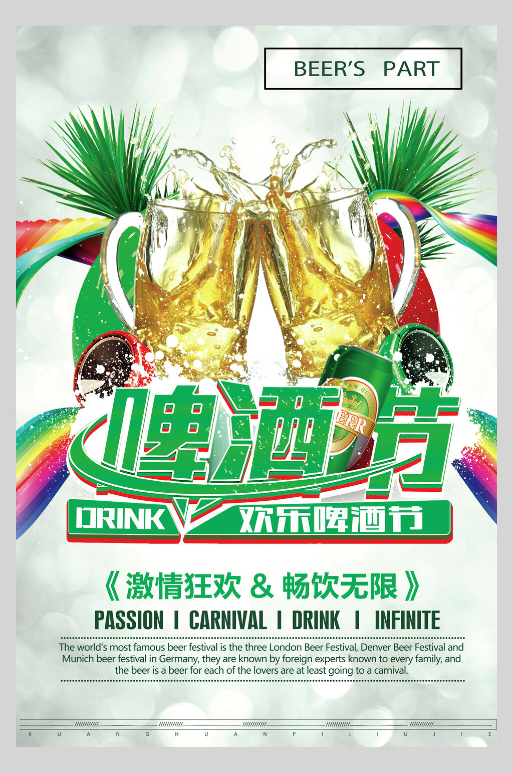 啤酒节激情狂欢畅饮无限凉爽啤酒节海报素材