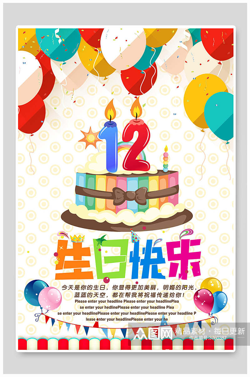 12岁生日快乐海报素材