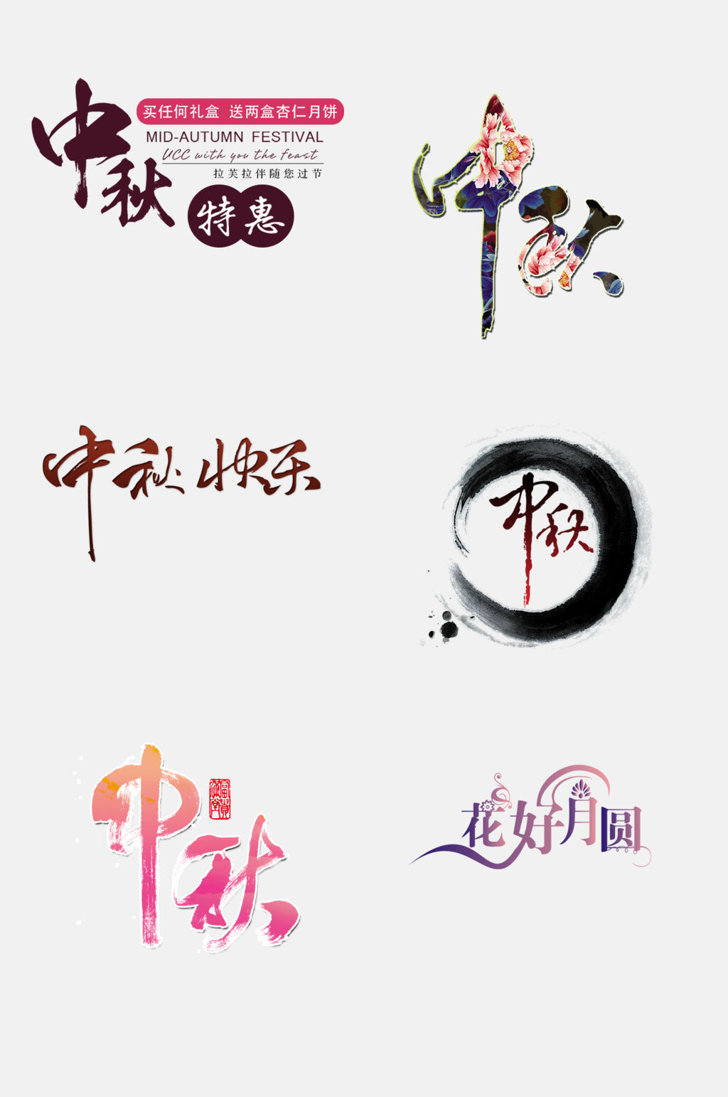 水墨风中秋国庆文字设计免抠素材素材