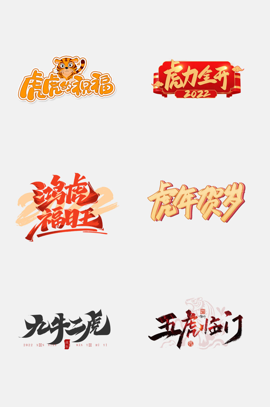 红金大气虎年字体设计免抠素材素材