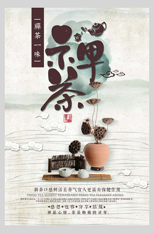 禅茶茶道文化海报