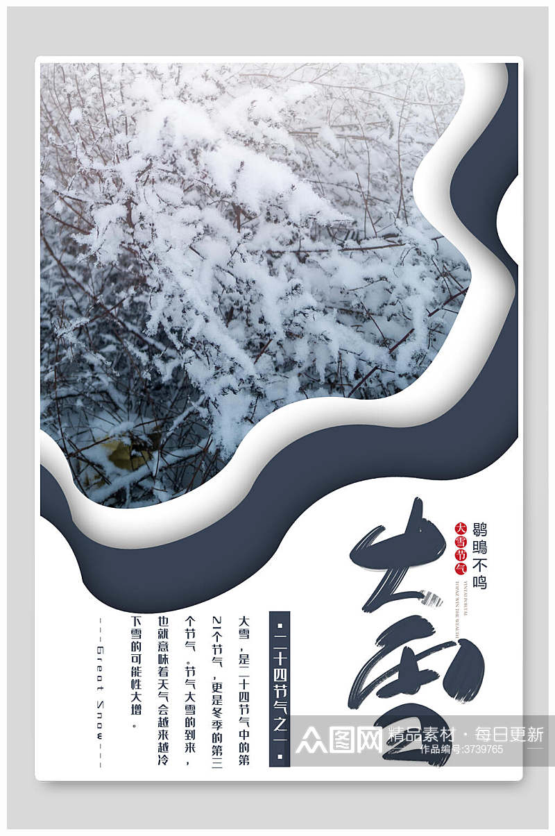 白雪雾凇大雪二十四节气海报素材