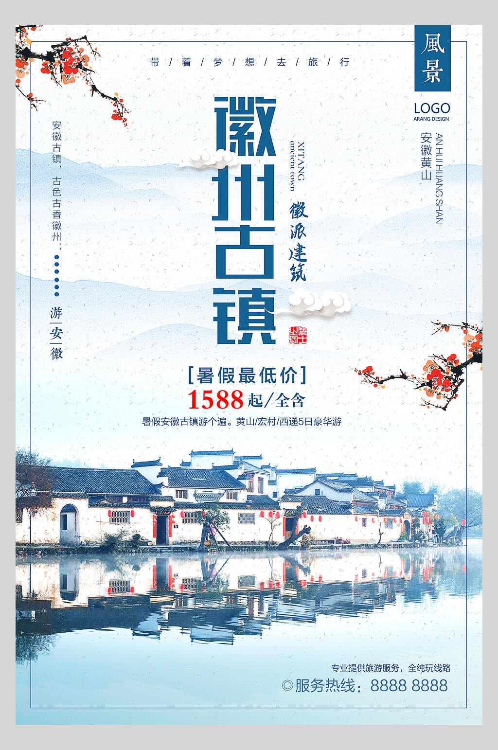 古镇徽派建筑海报素材