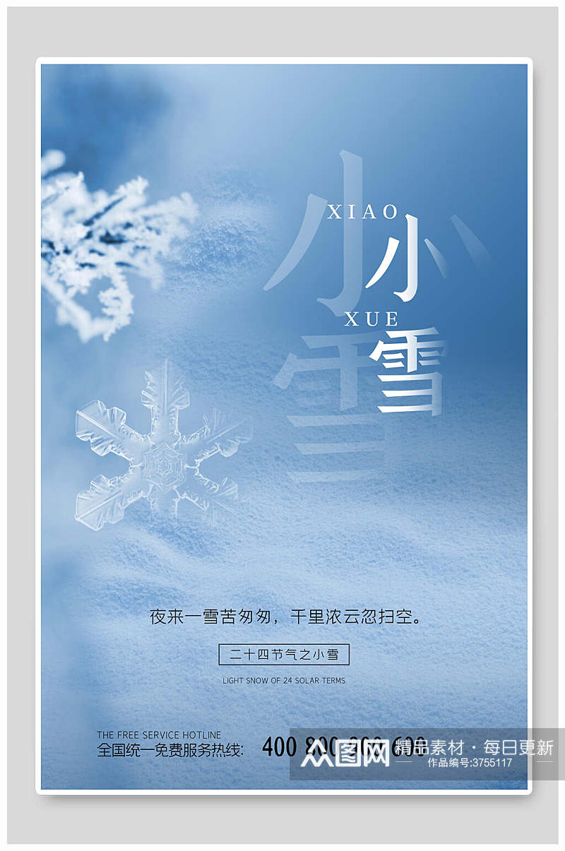 雪花小雪节气二十四节气海报素材