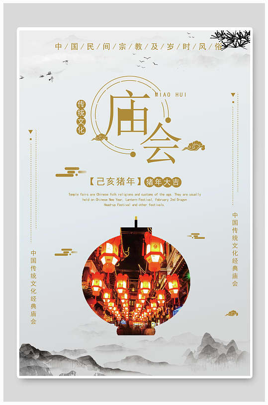 庙会习俗逛庙会海报-众图网