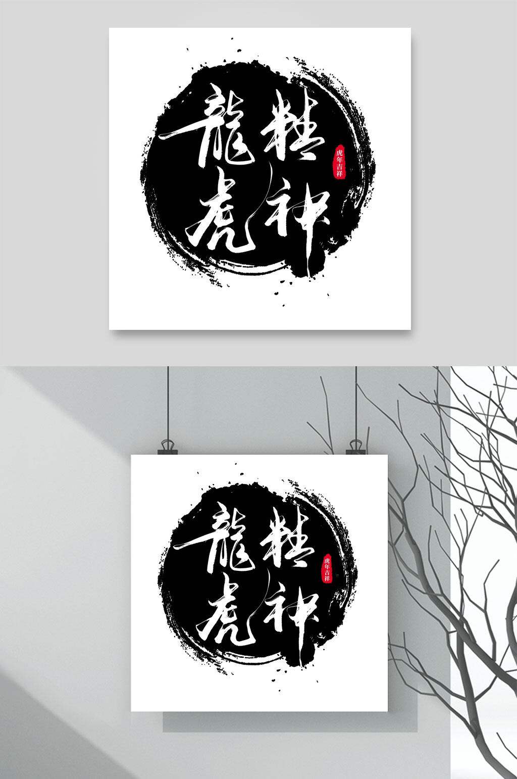 龙虎精神虎年艺术字素材