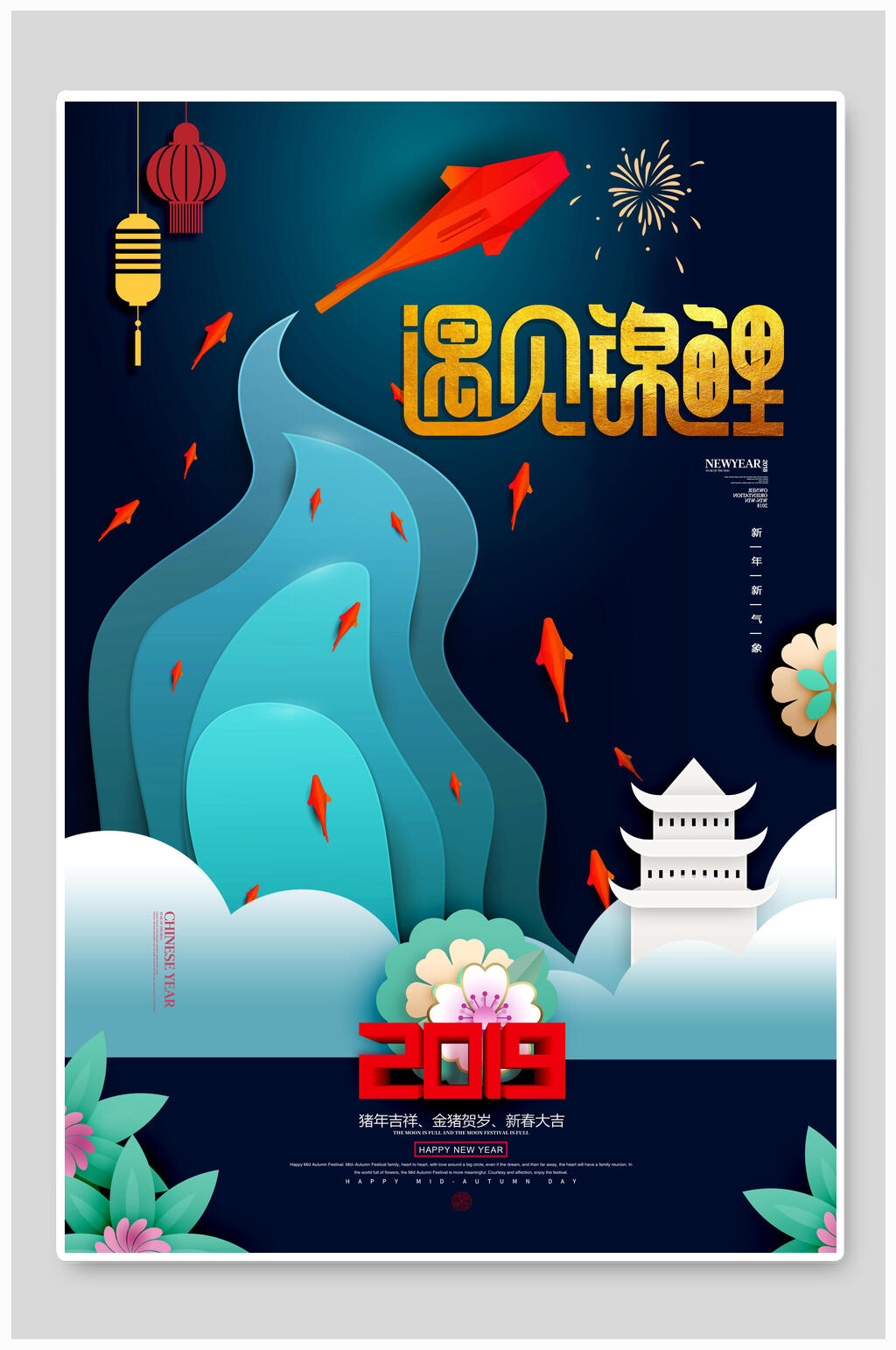 中国风唯美遇见锦鲤幸运锦鲤海报素材
