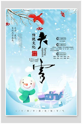 浅蓝卡通趣味大雪二十四节气海报