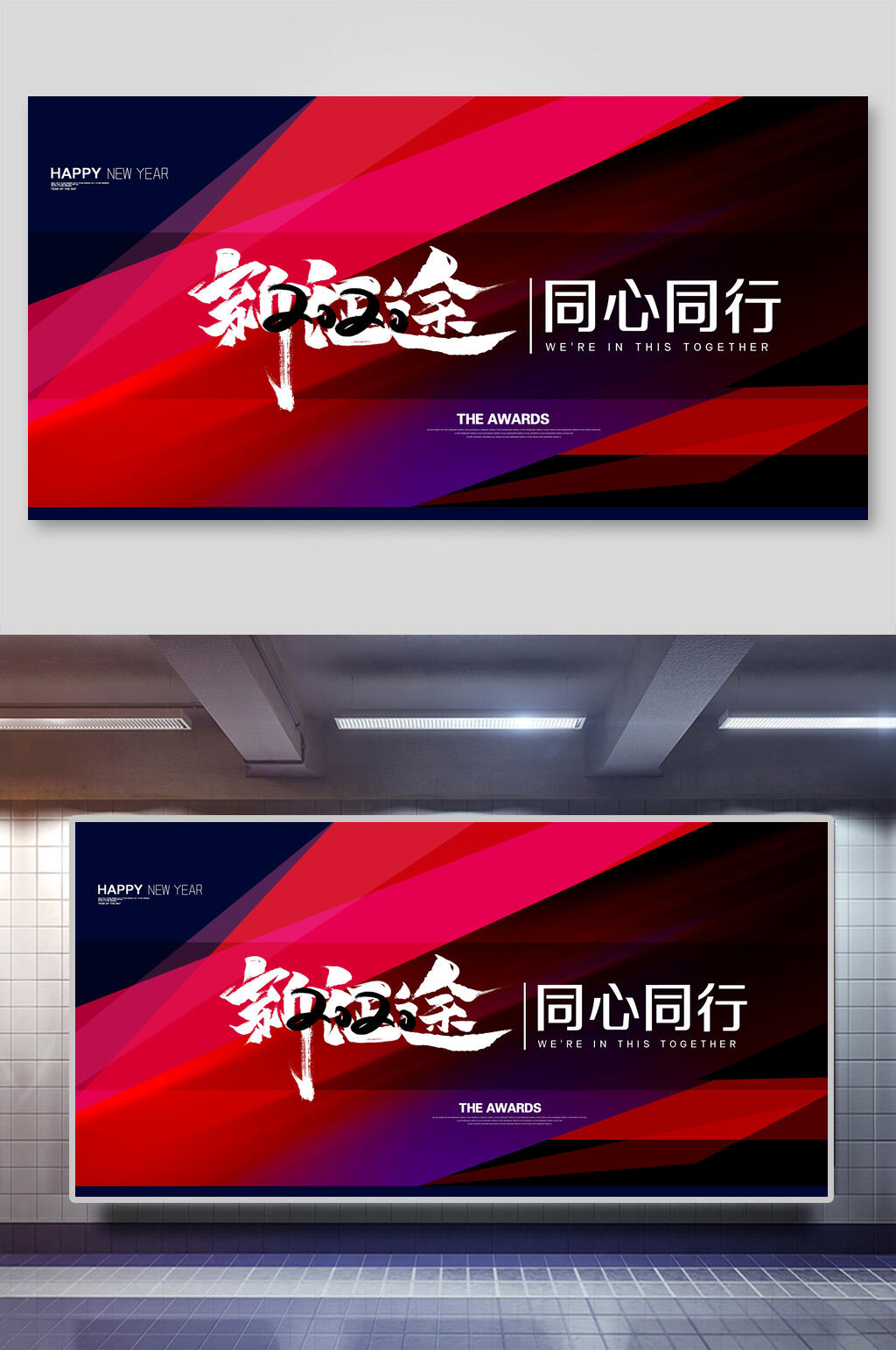 新征途同心同行年会展板素材