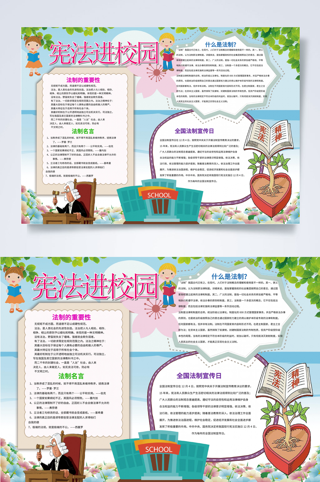 校园国家宪法日小报WORD素材
