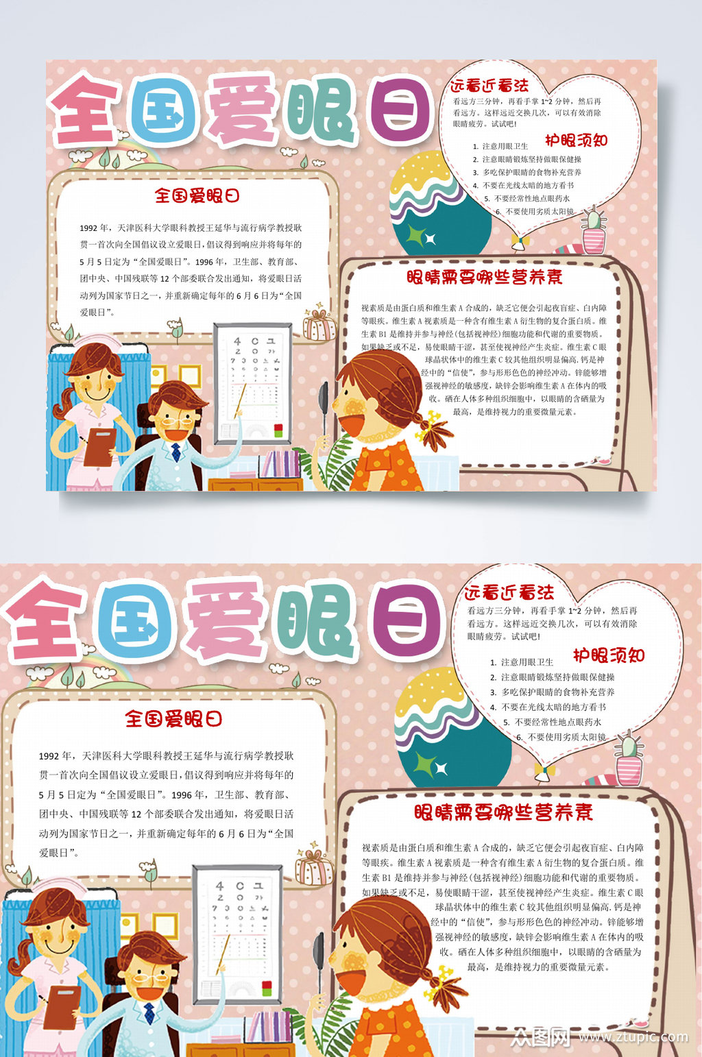 爱心保护视力小报word素材