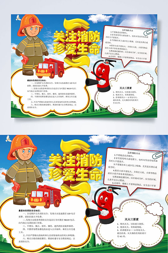 关注消防珍爱生命消防安全小报WORD
