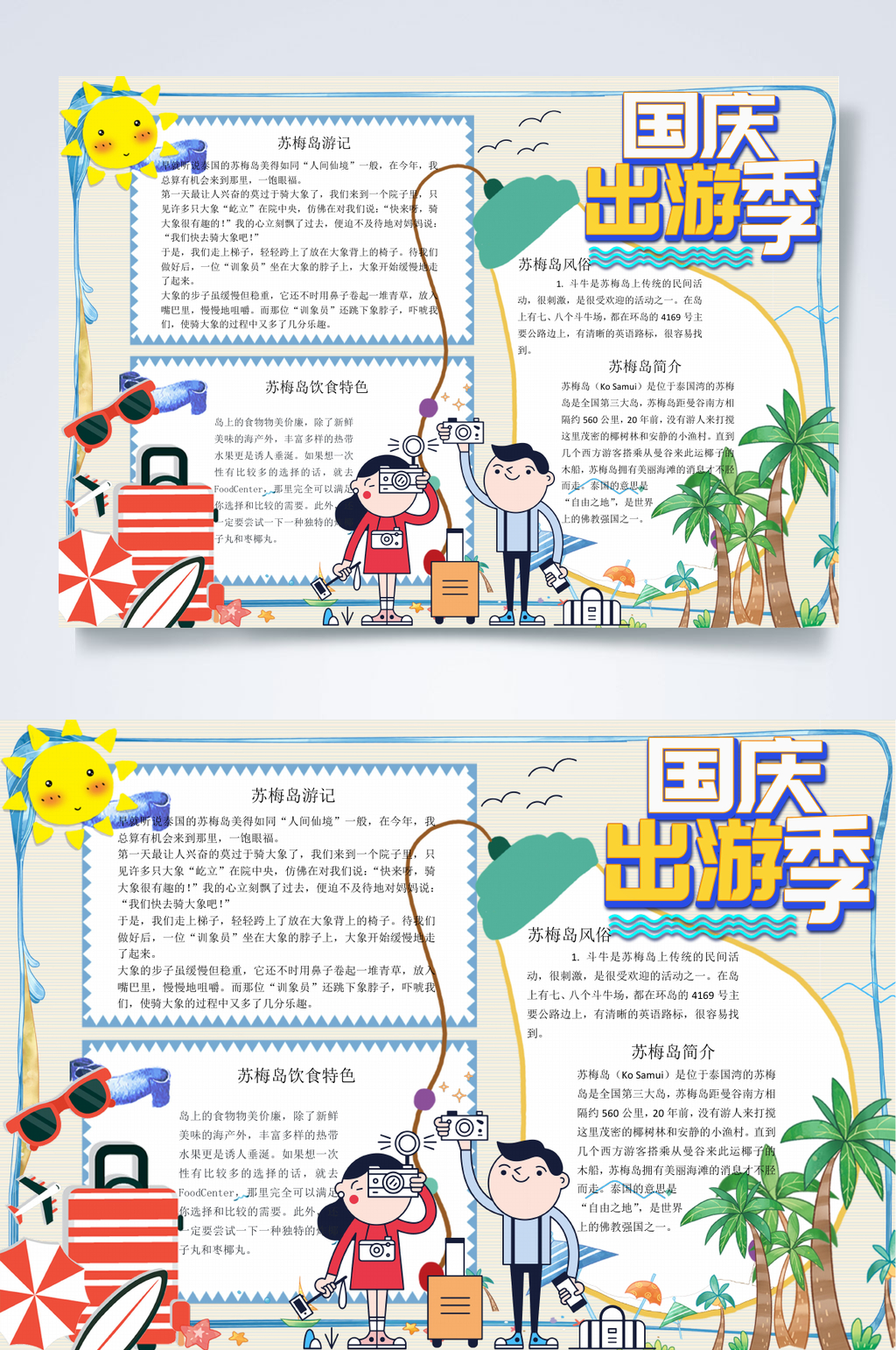 卡通创意国庆假期出游季手抄报WORD素材