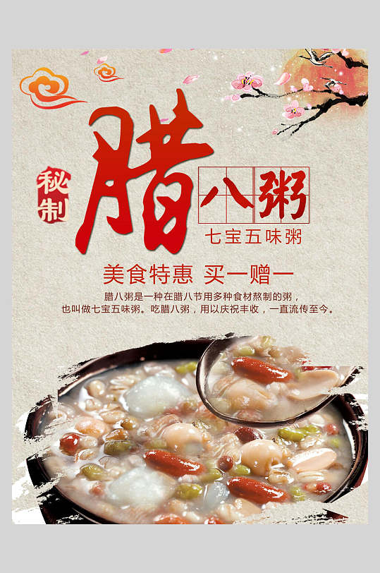 秘制腊八粥美食特惠创意腊八节海报