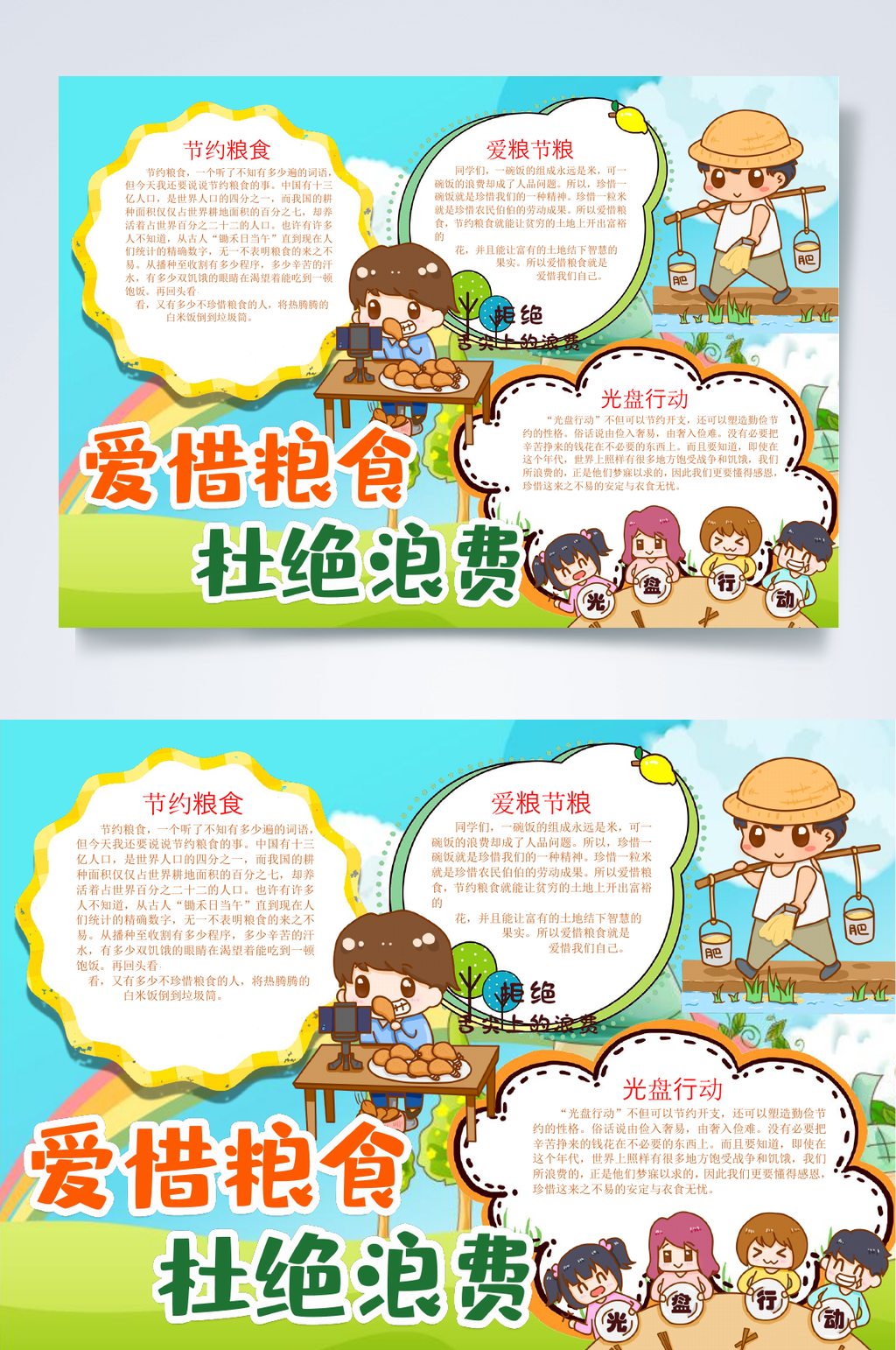 爱惜粮食杜绝浪费节约粮食小报WORD素材
