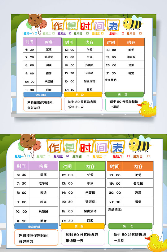 多彩作息时间表暑假计划小报WORD