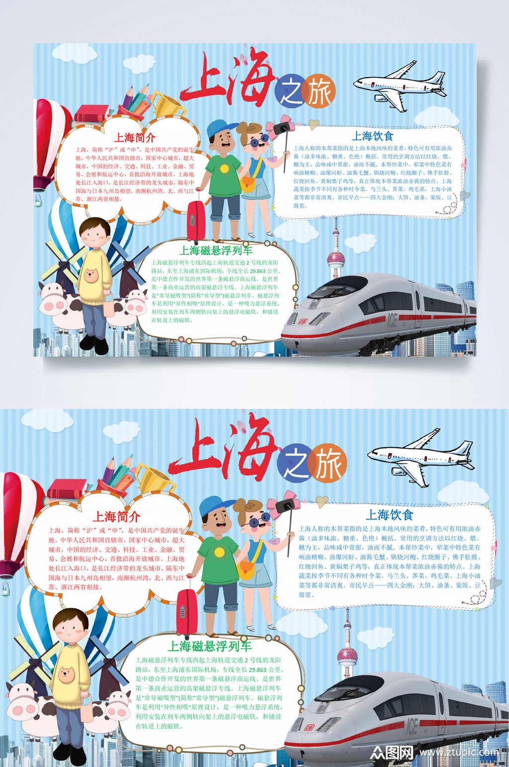 插画卡通上海旅游小报word素材