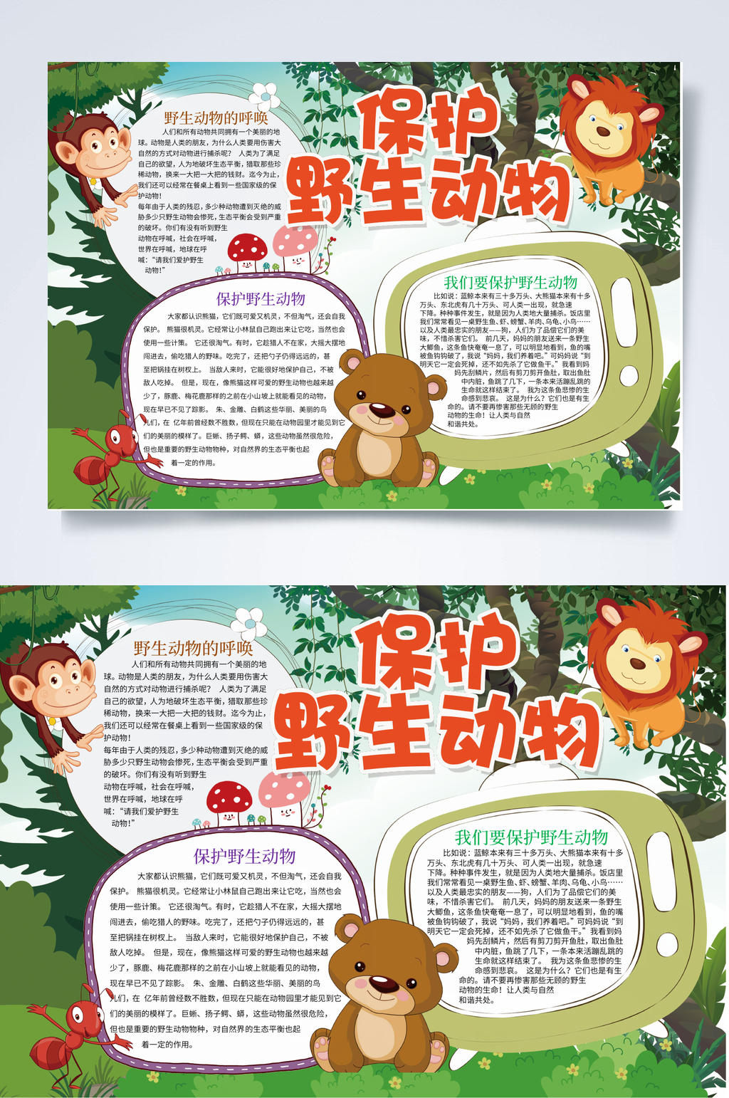 卡通保护野生动物小报WORD素材