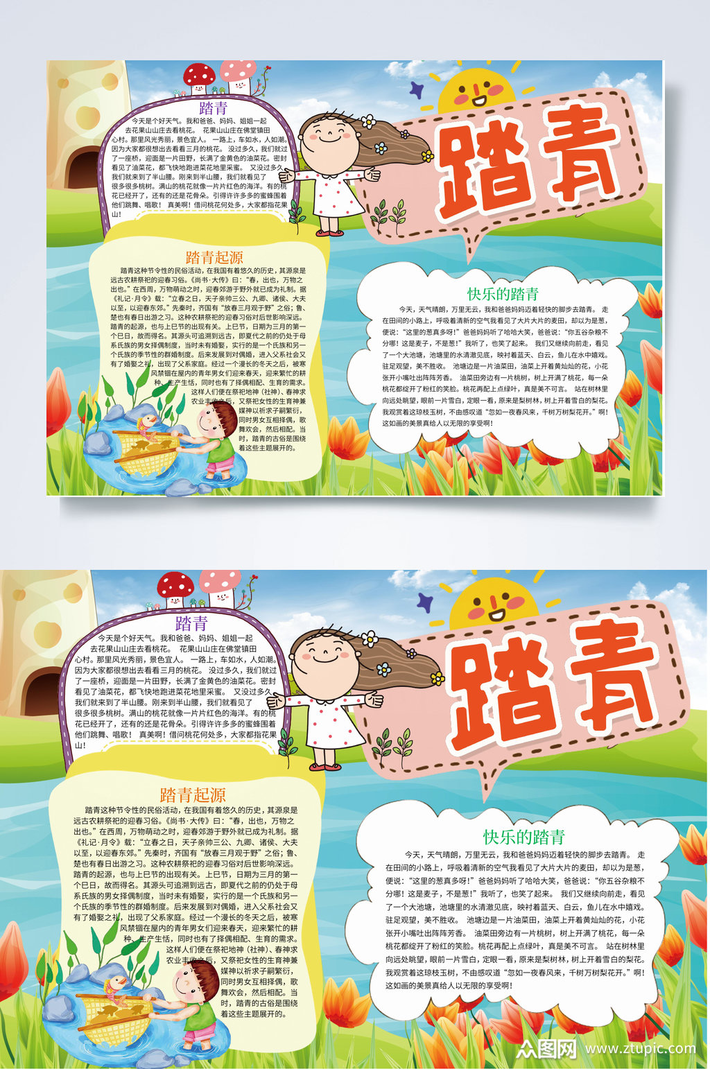 踏青春天来了小报word素材