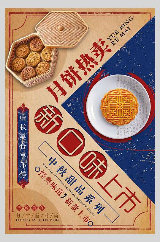 月饼热卖新口味上市中秋节团圆海报