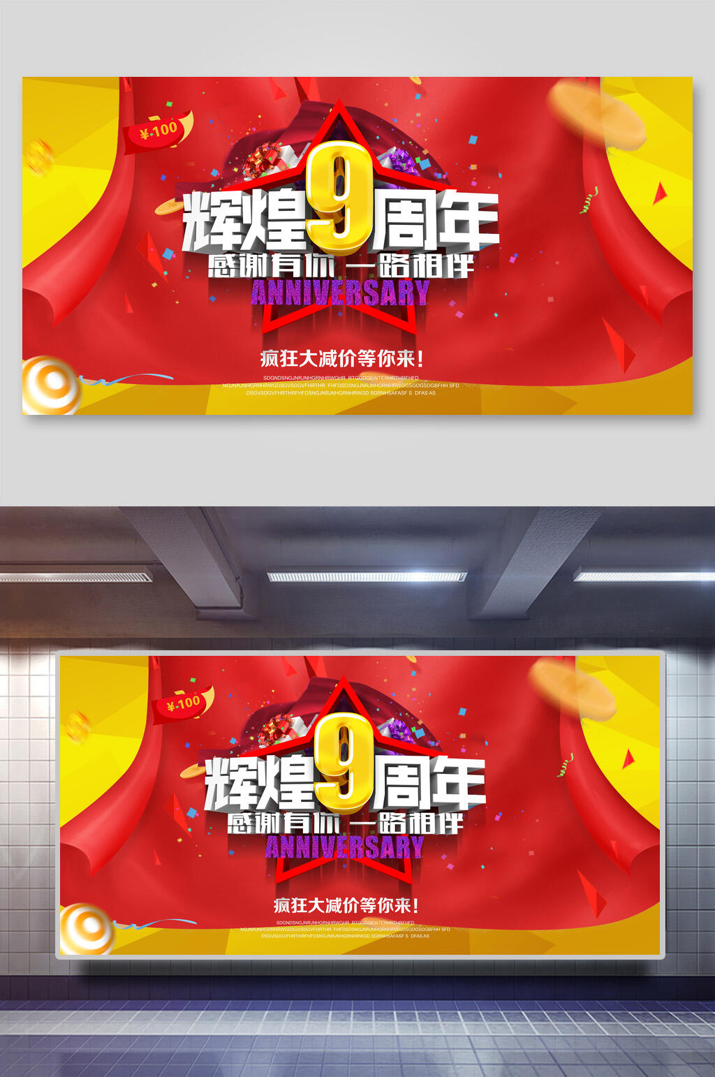 辉煌9周年周年庆典店庆展板素材