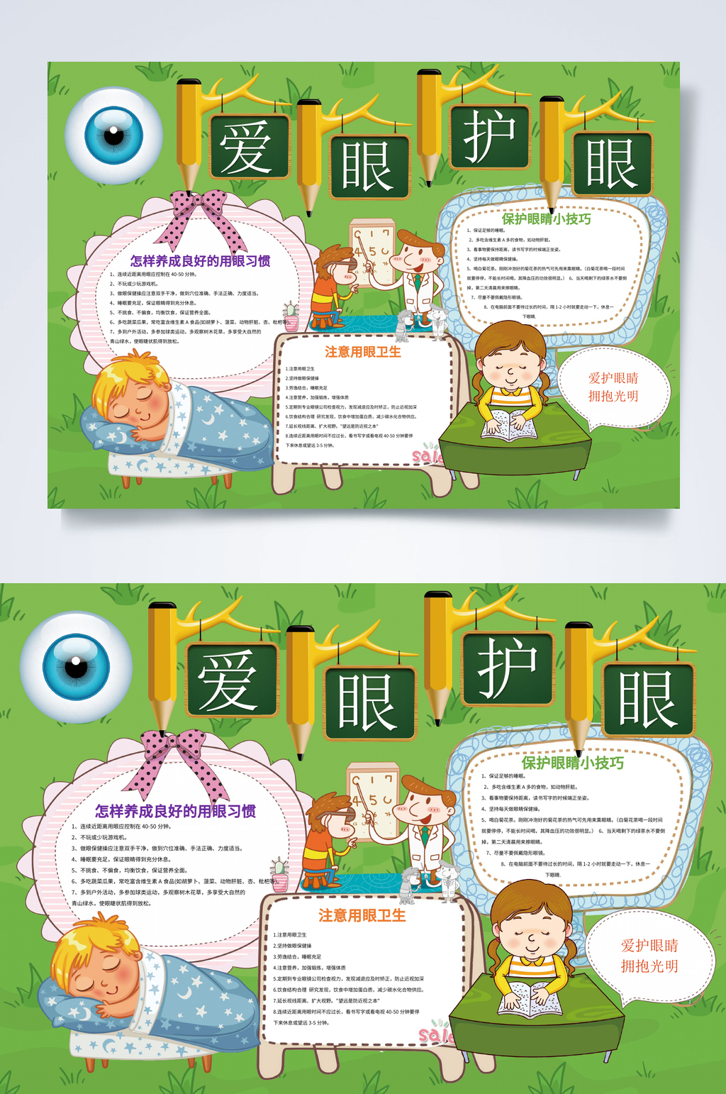绿色全国爱眼日小报WORD素材