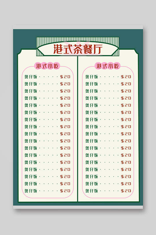 绿边港式茶餐厅菜单价目表