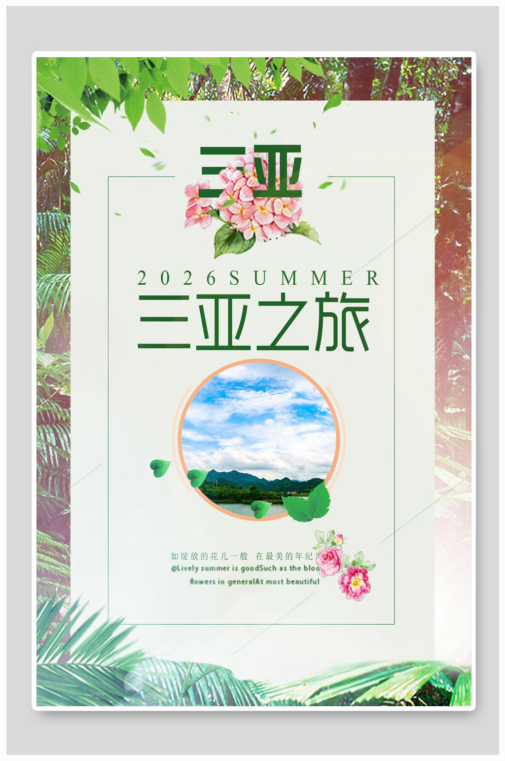 清新三亚旅游海报素材