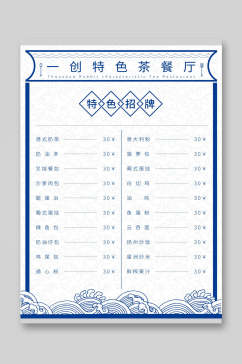 蓝白纯色一创特色茶餐厅菜单价目表