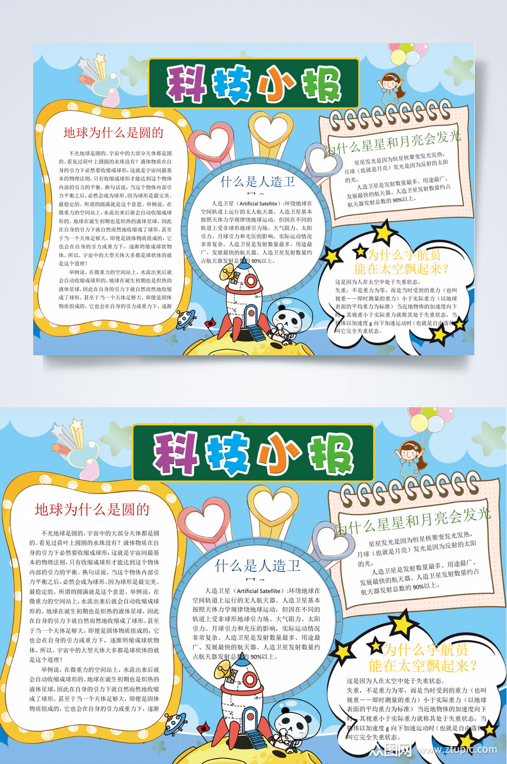 蓝色爱心熊猫科技小报word素材