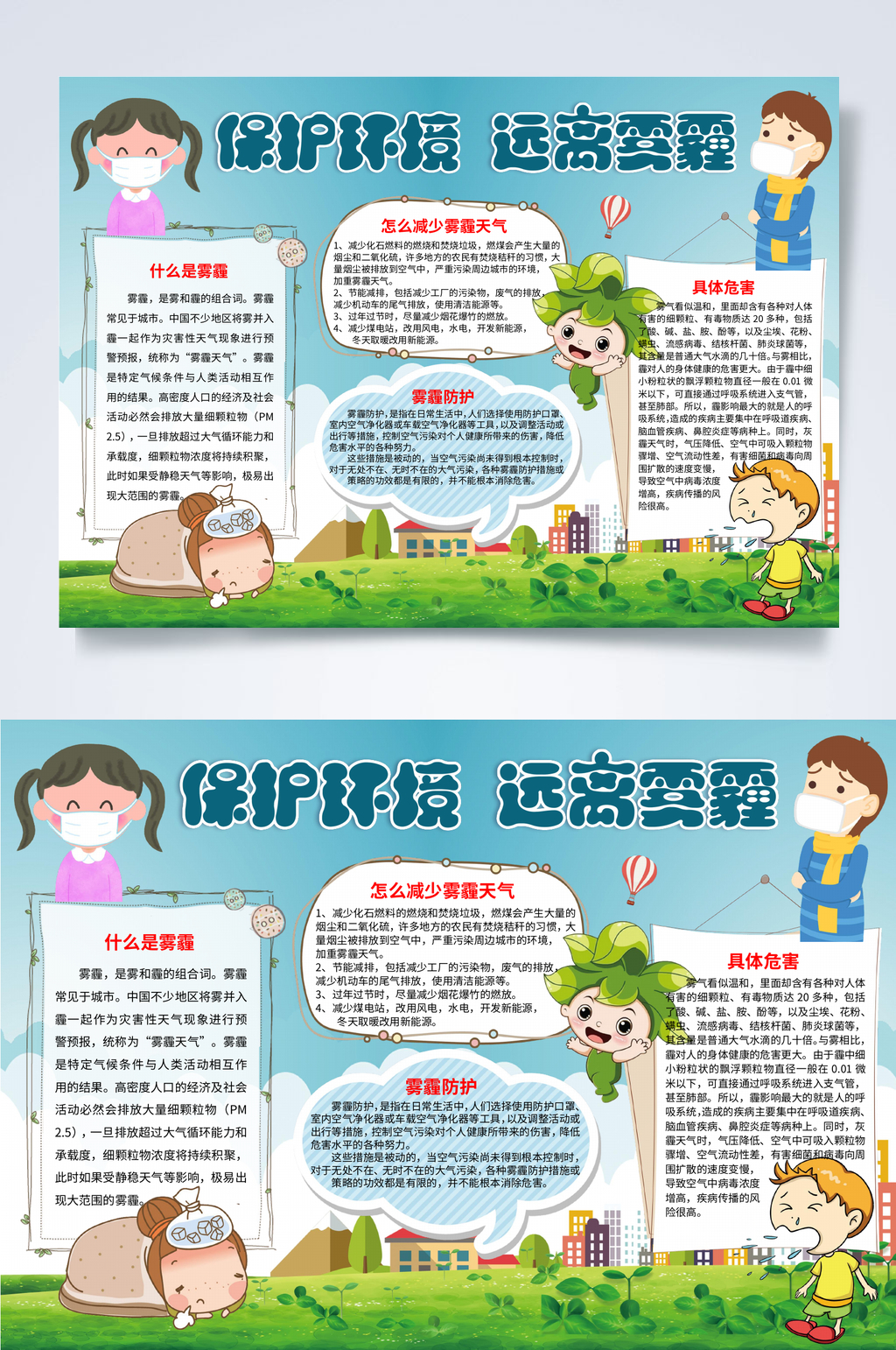 蓝色保护环境远离雾霾小报WORD素材