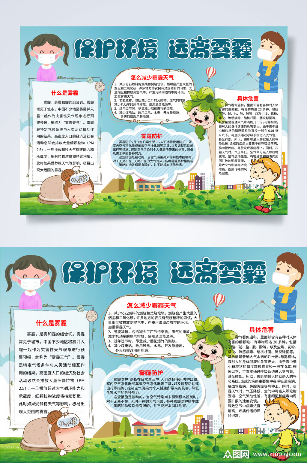 蓝色保护环境远离雾霾小报word素材