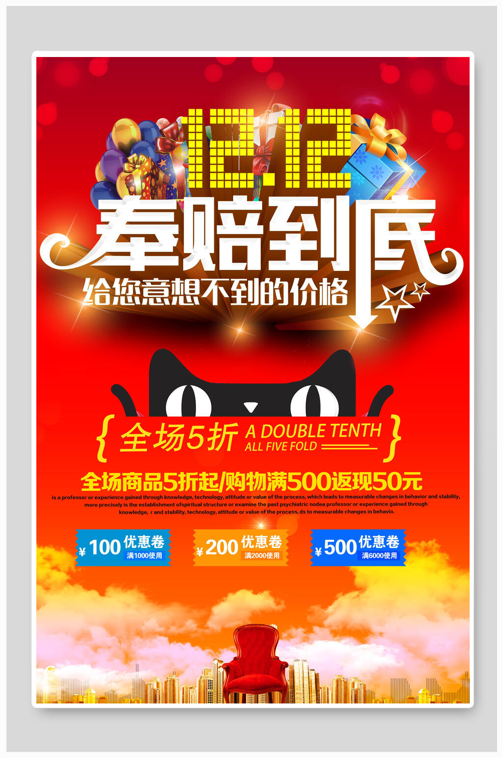 炫酷双12奉陪到底双十二海报素材