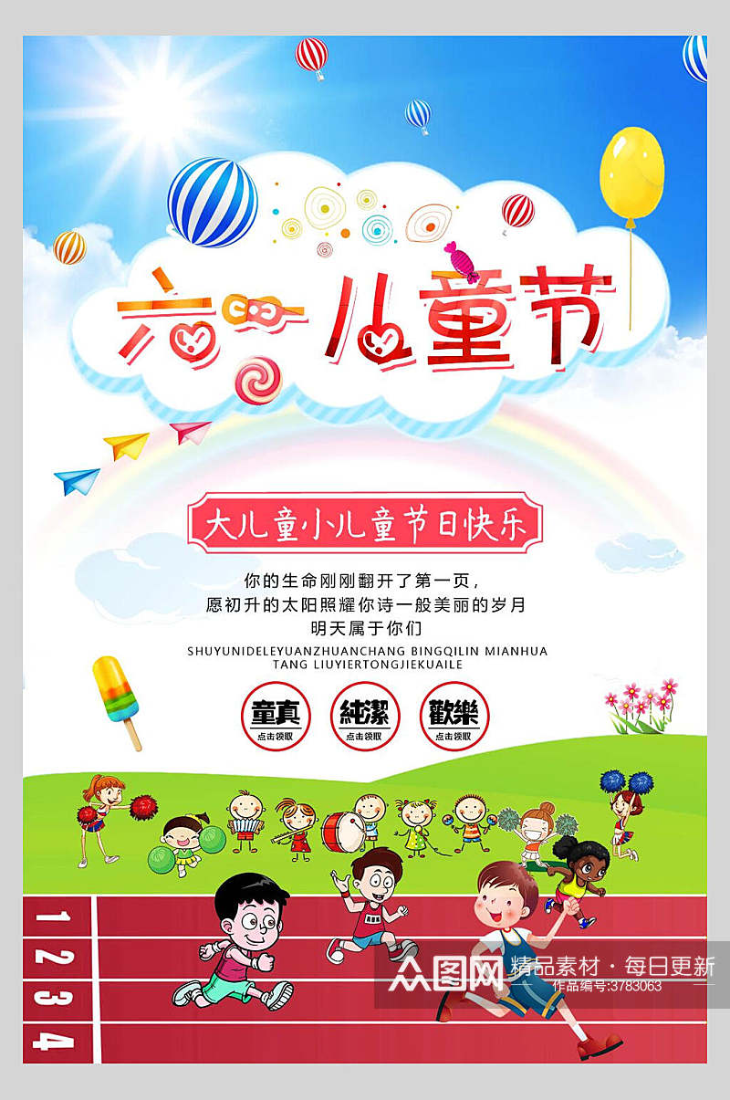 彩虹跑道61儿童节快乐海报素材