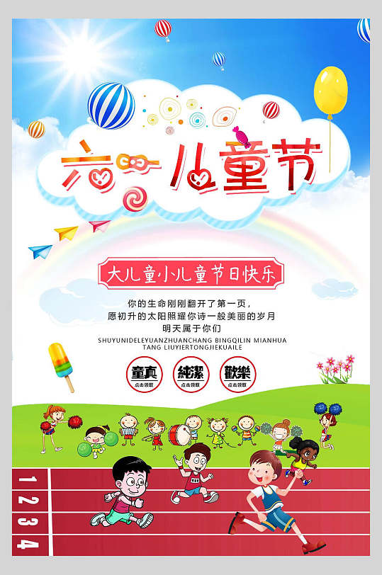彩虹跑道61儿童节快乐海报
