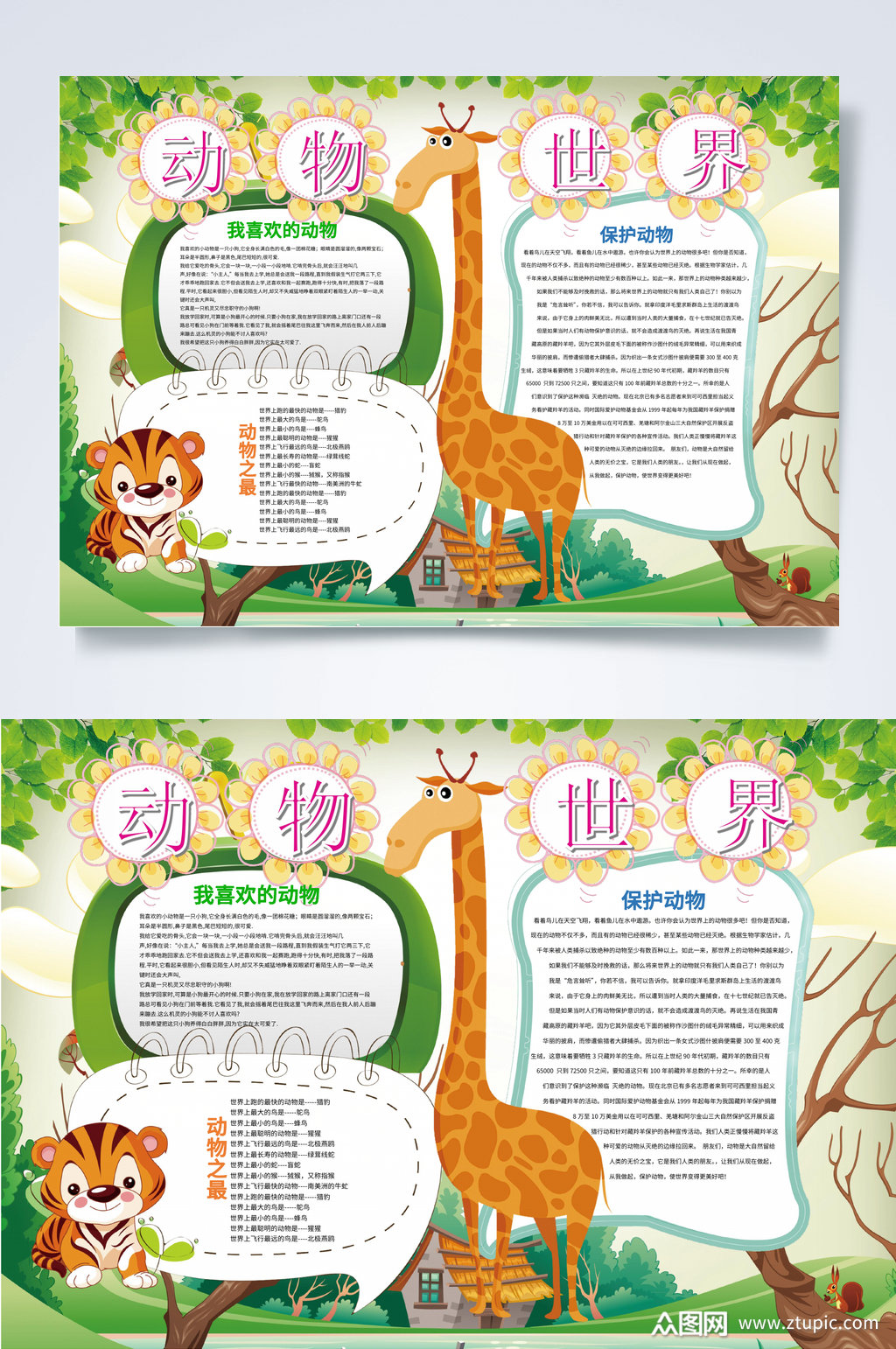 可爱大气长颈鹿动物世界小报word素材