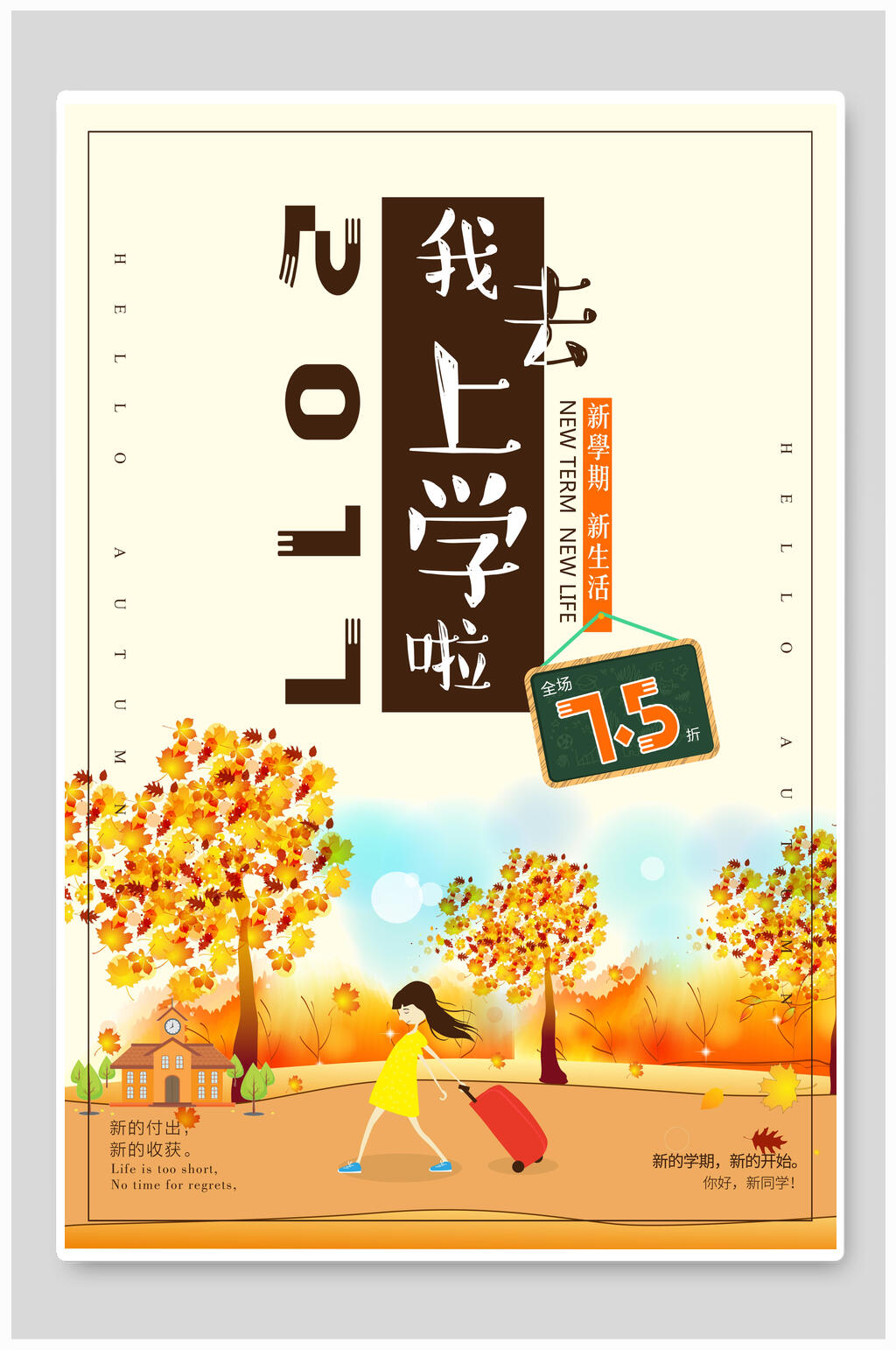 我去上学啦开学季海报素材