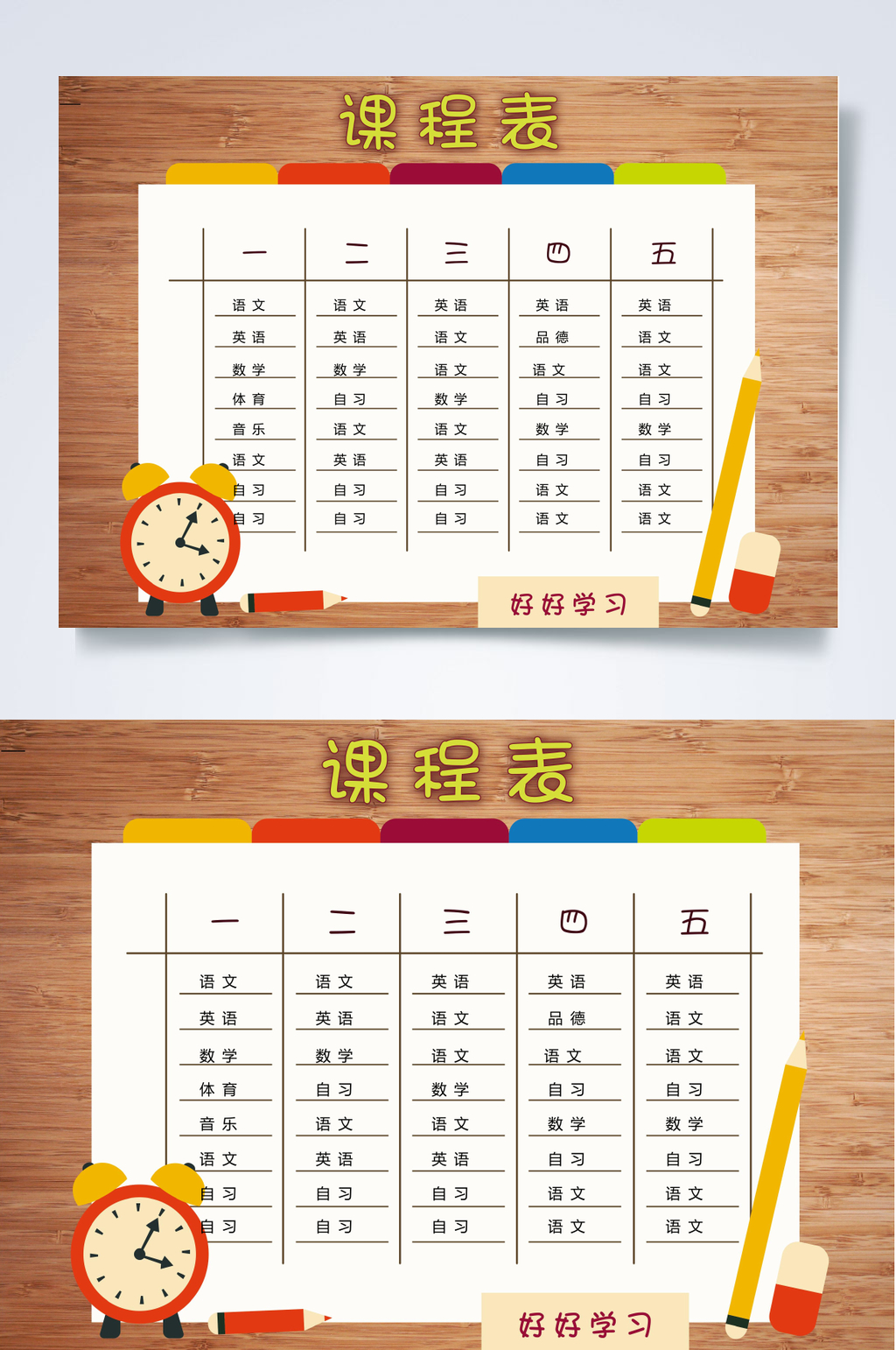 时钟课程表WORD素材