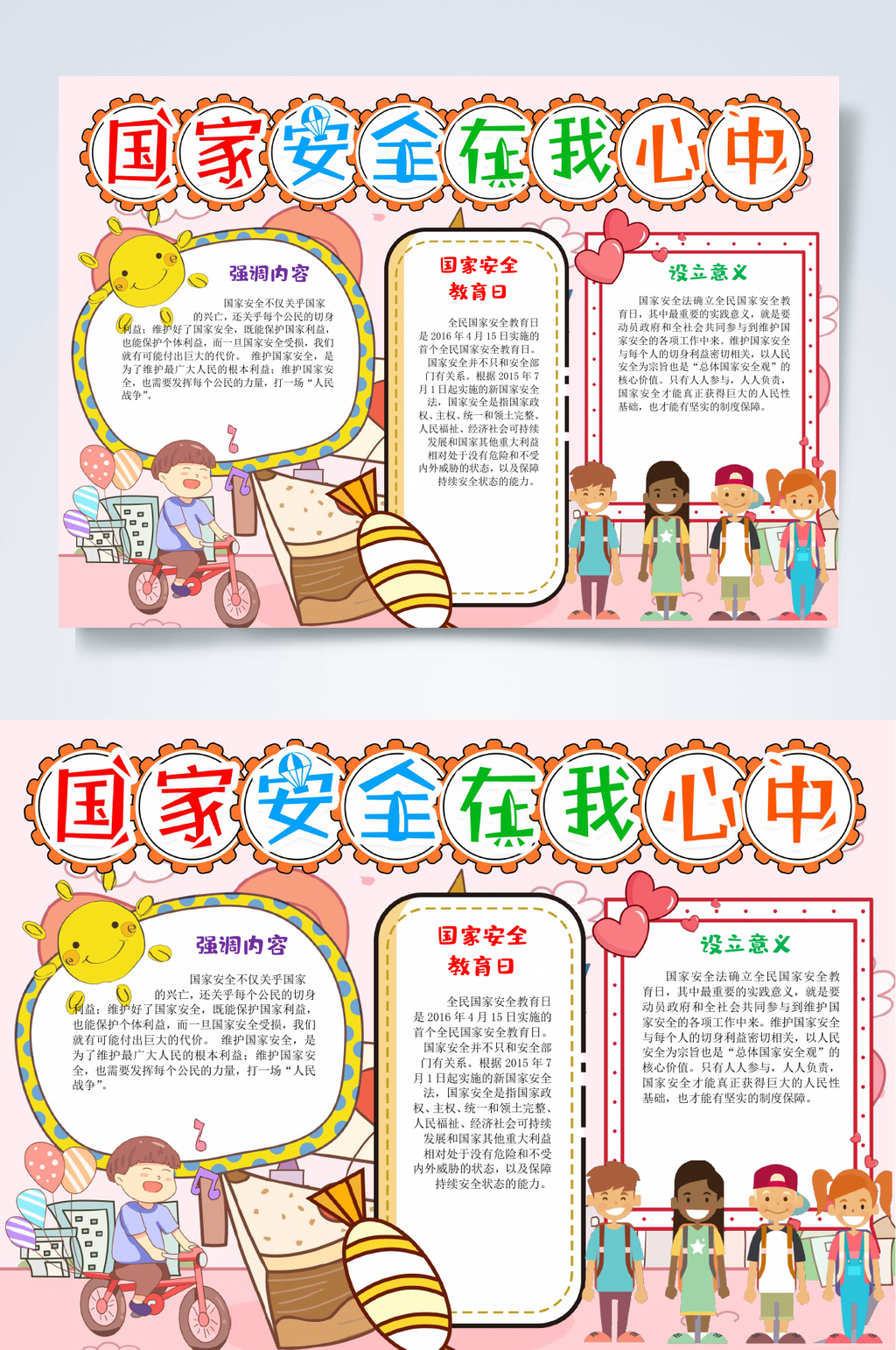 粉色国家安全教育日小报WORD素材