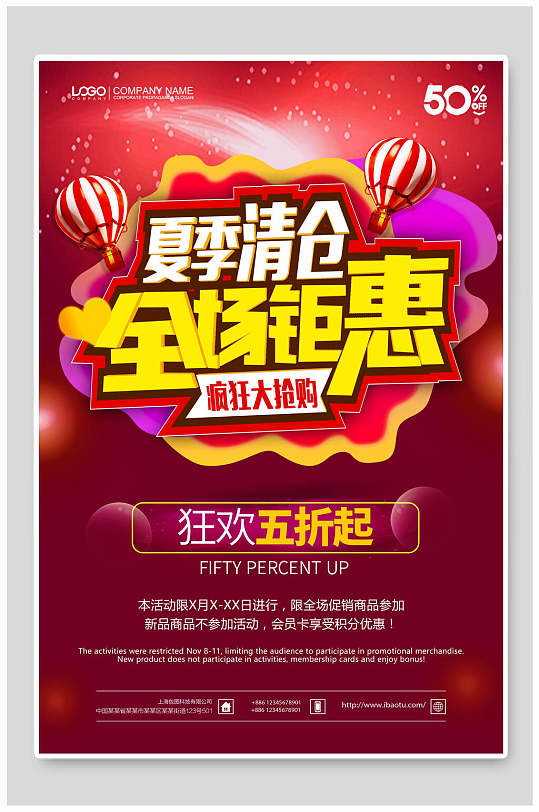 夏季换季5折大清仓海报