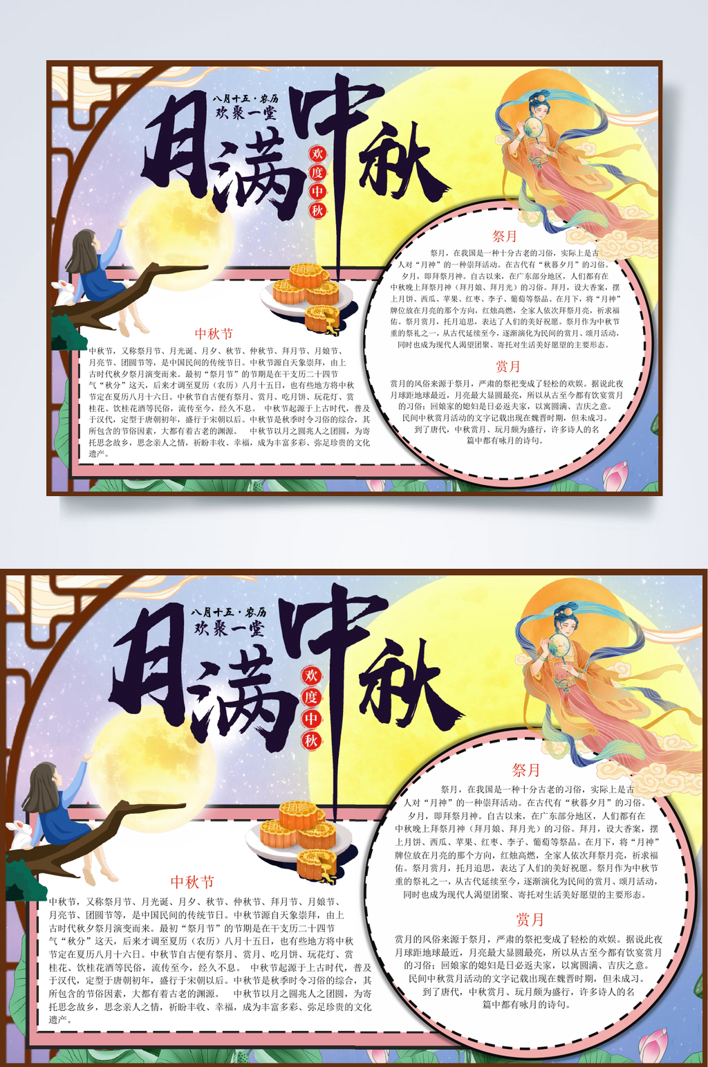 月满中秋节日小报WORD素材