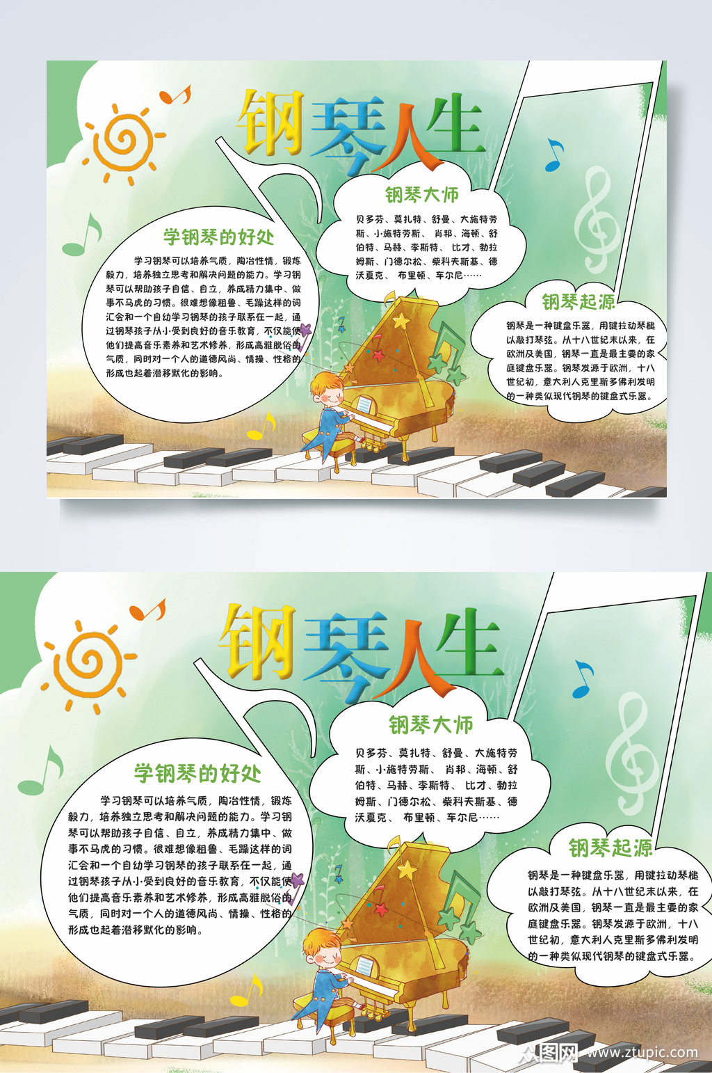 黑白键钢琴人生小报word素材