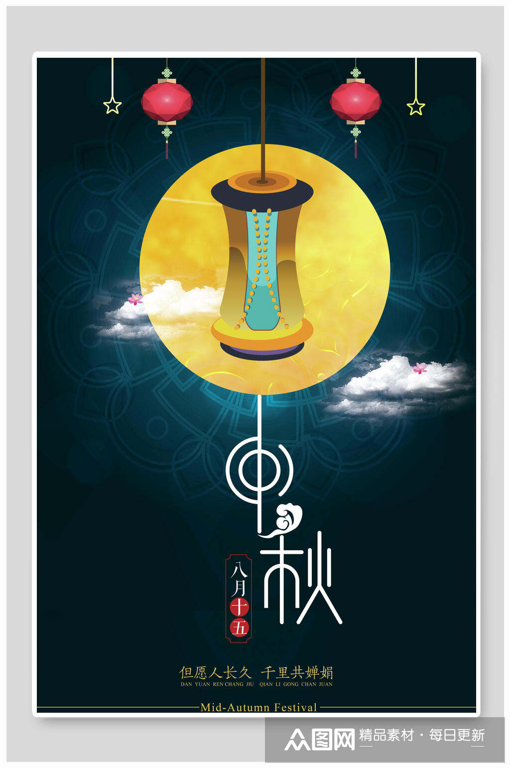 但愿人长久千里共婵娟中秋节团圆海报素材