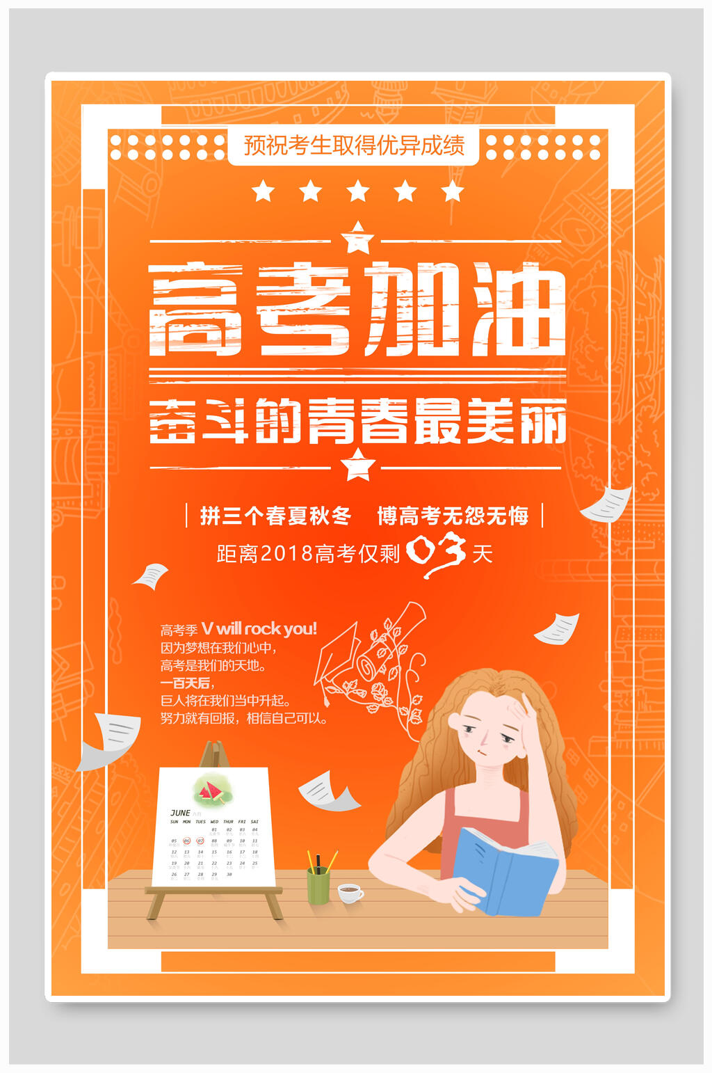 青春最美丽高考海报素材
