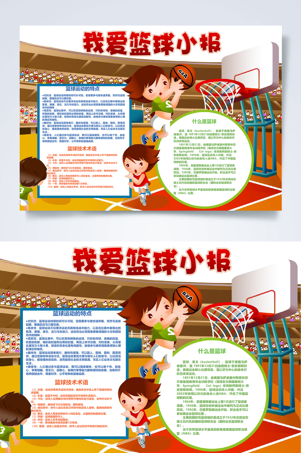 大气篮球场我爱篮球小报WORD素材