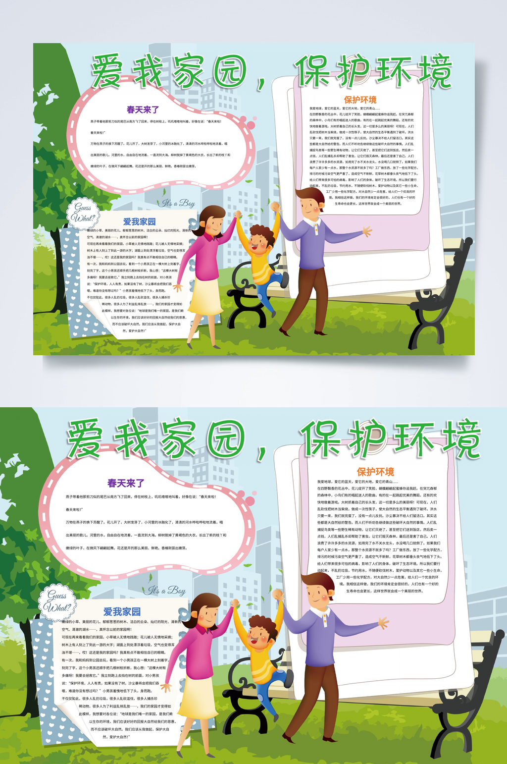 爱我家园保护环境爱我家园小报WORD素材
