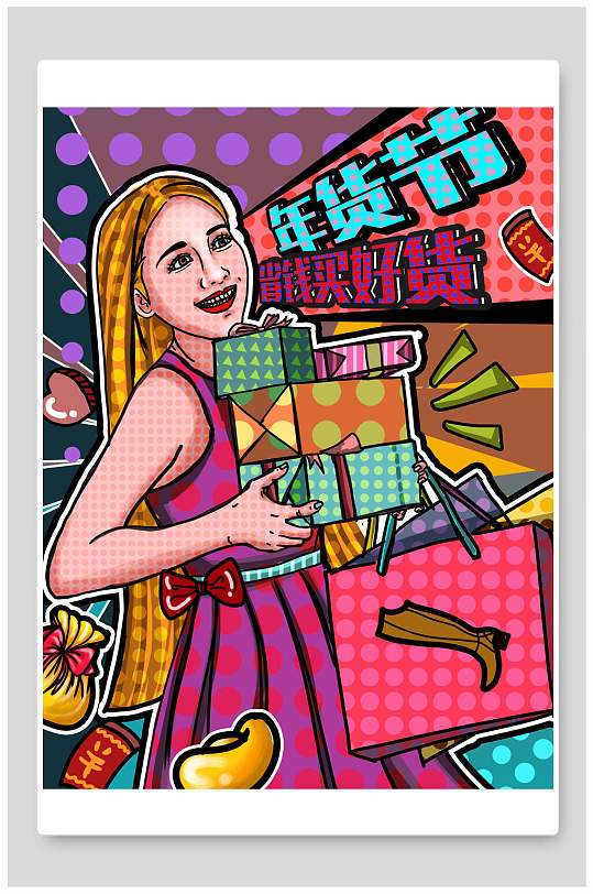 波普风年货节省钱买好货插画