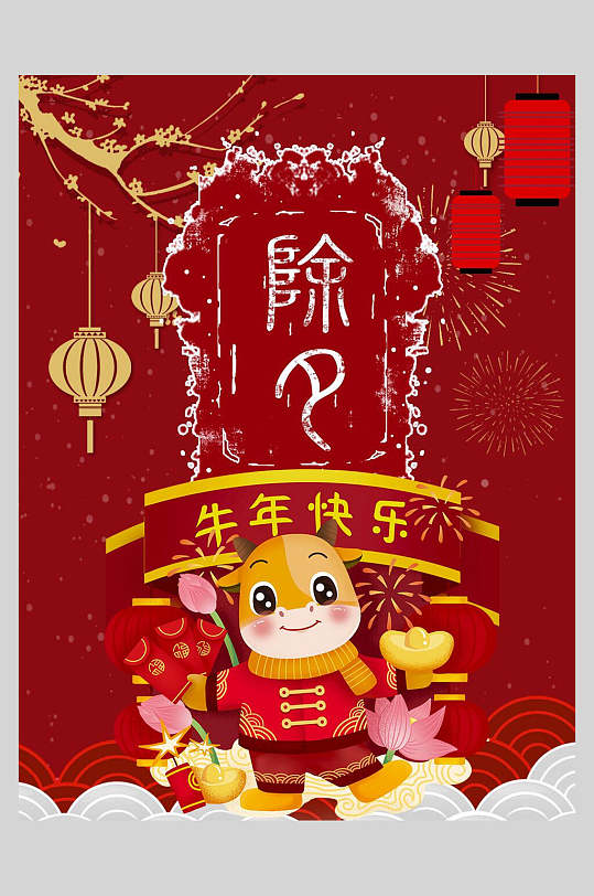 国潮风除夕牛年快乐牛年新年海报