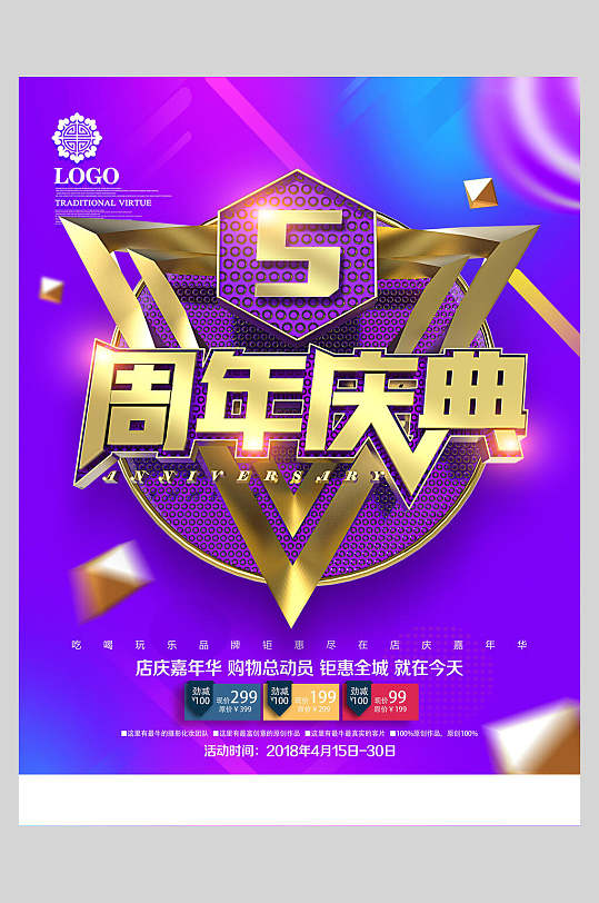 5周年庆典店庆海报周年庆海报店庆5周年海报五周年店庆进店有礼海报