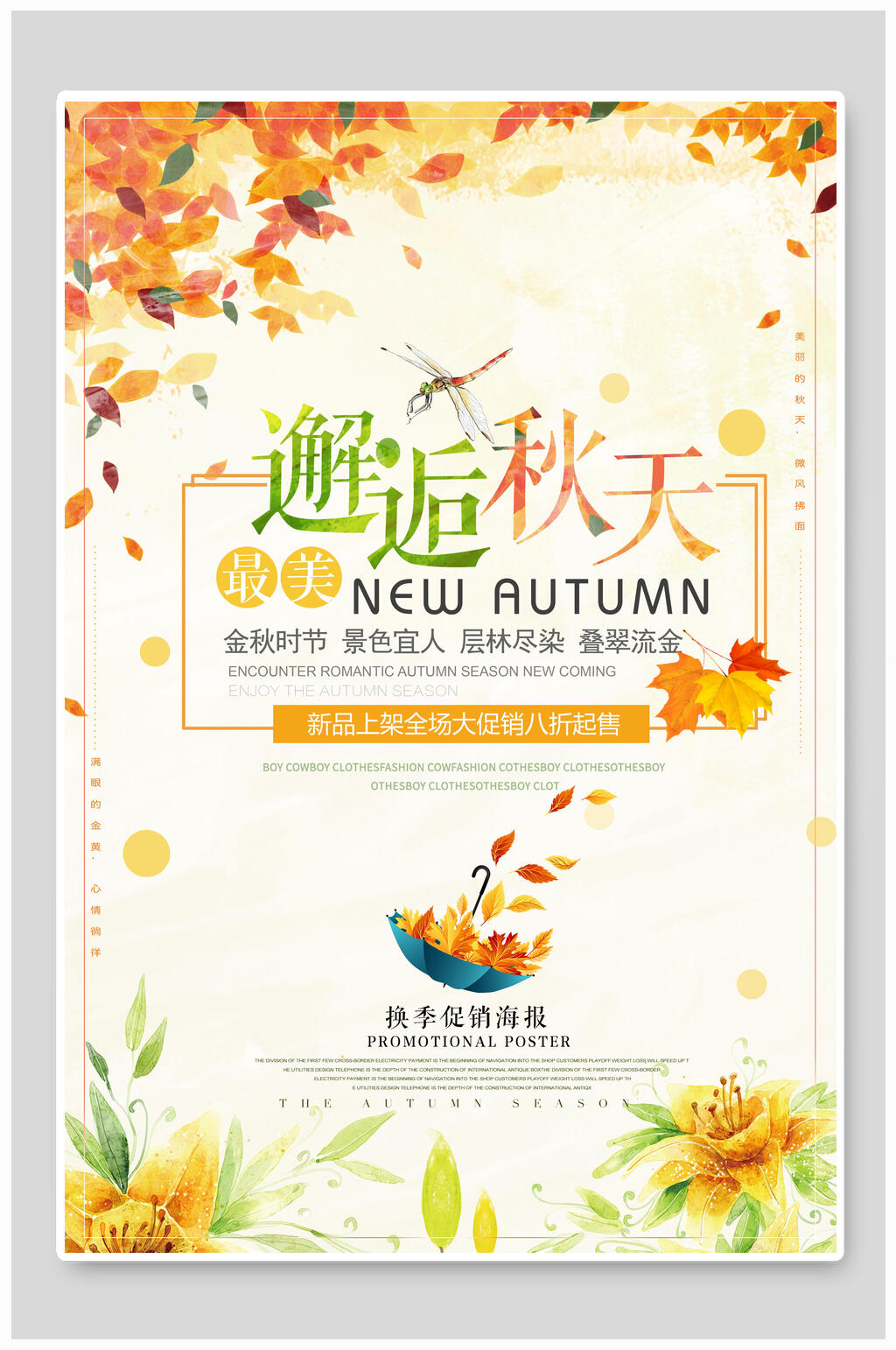 邂逅秋天秋季促销海报素材